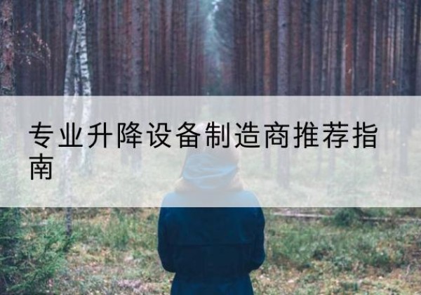 周口电动剪叉升降平台厂家-专业升降设备制造商推荐指南